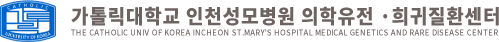 인천성모병원 희귀질환센터